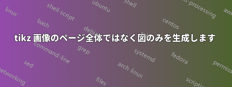 tikz 画像のページ全体ではなく図のみを生成します