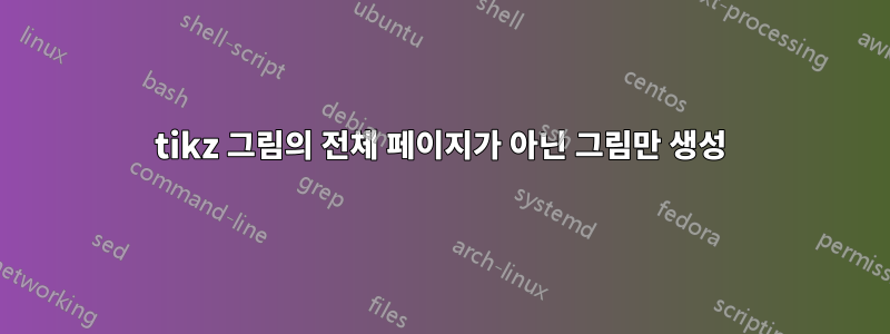 tikz 그림의 전체 페이지가 아닌 그림만 생성