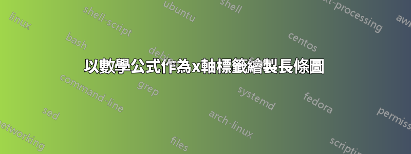 以數學公式作為x軸標籤繪製長條圖