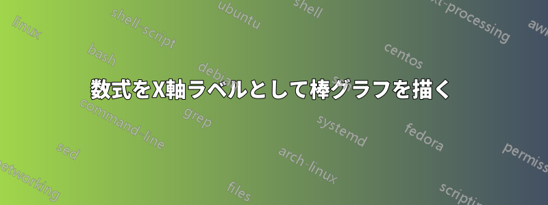 数式をX軸ラベルとして棒グラフを描く