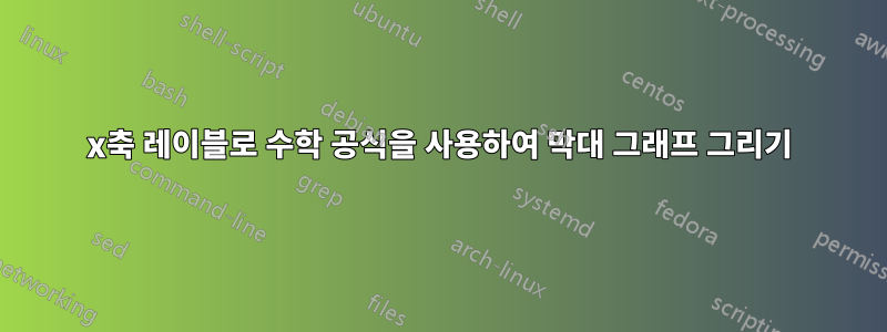 x축 레이블로 수학 공식을 사용하여 막대 그래프 그리기