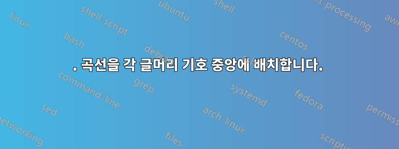 1. 곡선을 각 글머리 기호 중앙에 배치합니다.