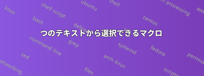 2つのテキストから選択できるマクロ