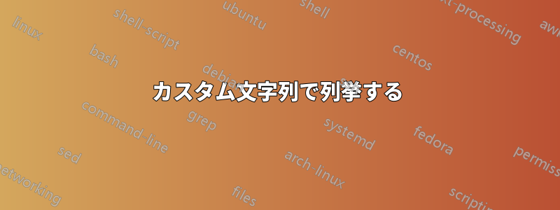 カスタム文字列で列挙する