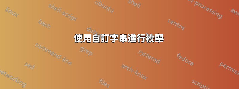 使用自訂字串進行枚舉