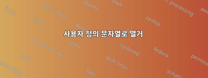 사용자 정의 문자열로 열거