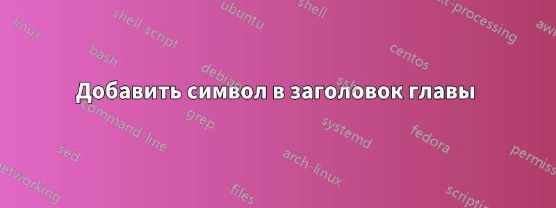 Добавить символ в заголовок главы