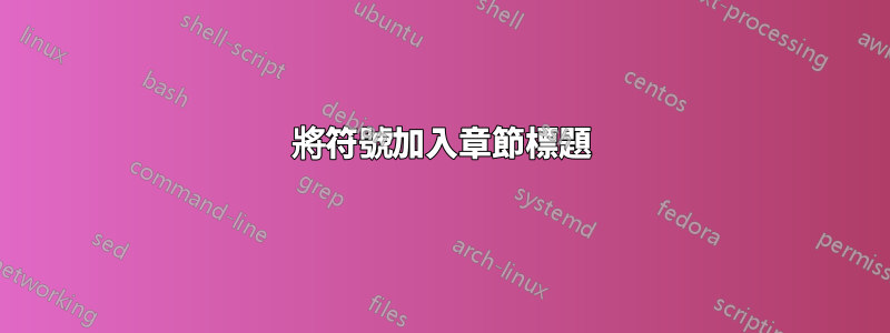 將符號加入章節標題