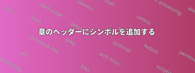 章のヘッダーにシンボルを追加する