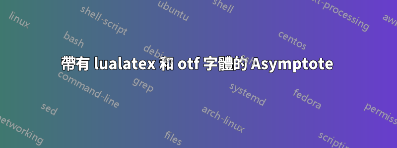 帶有 lualatex 和 otf 字體的 Asymptote