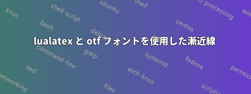 lualatex と otf フォントを使用した漸近線