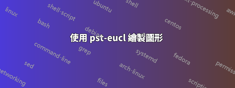 使用 pst-eucl 繪製圖形