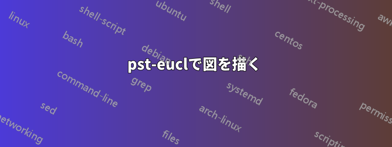 pst-euclで図を描く