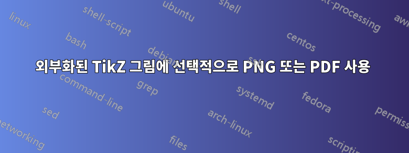 외부화된 TikZ 그림에 선택적으로 PNG 또는 PDF 사용