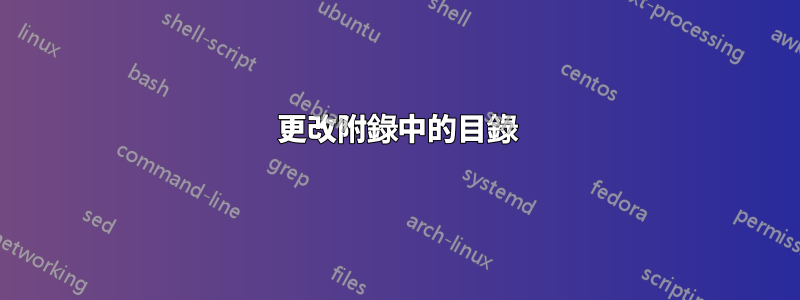 更改附錄中的目錄