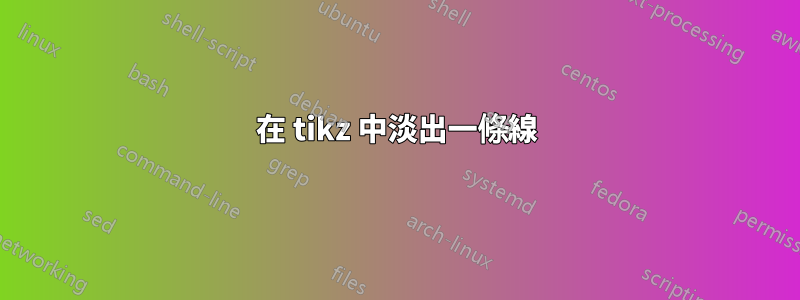 在 tikz 中淡出一條線