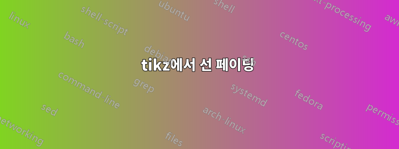 tikz에서 선 페이딩