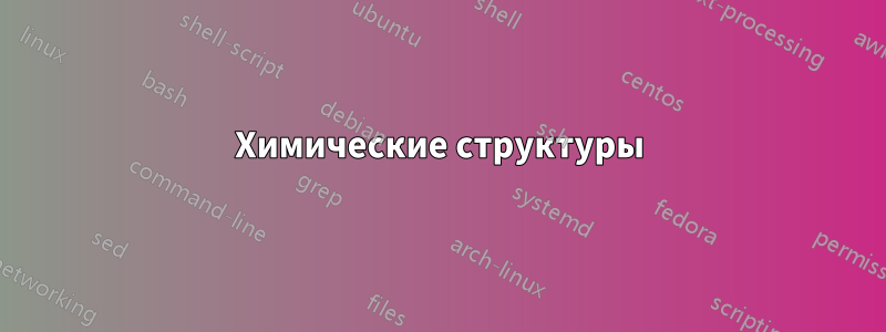 Химические структуры