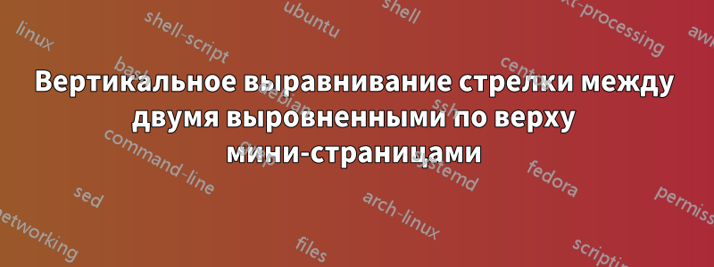 Вертикальное выравнивание стрелки между двумя выровненными по верху мини-страницами