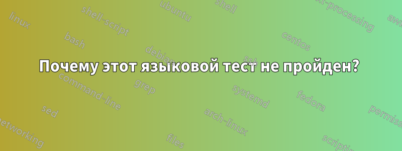 Почему этот языковой тест не пройден?