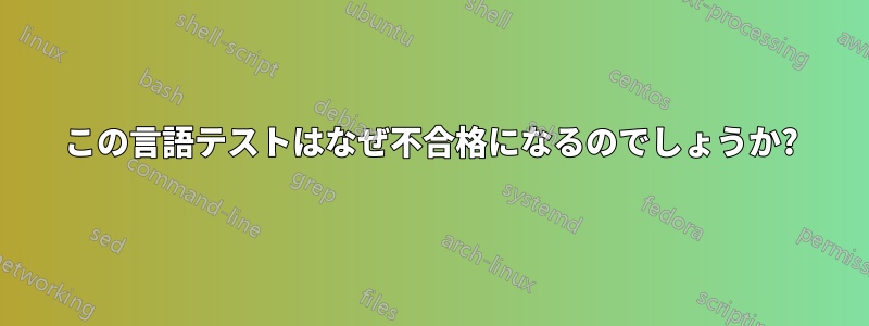 この言語テストはなぜ不合格になるのでしょうか?