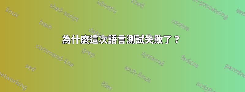 為什麼這次語言測試失敗了？