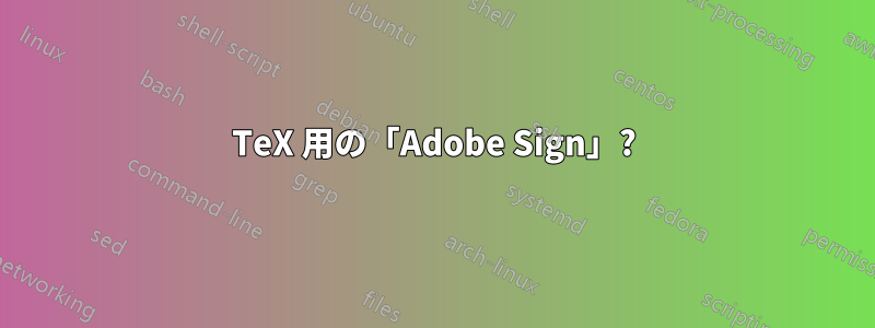 TeX 用の「Adobe Sign」?