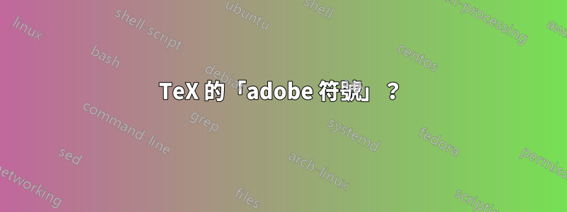 TeX 的「adobe 符號」？