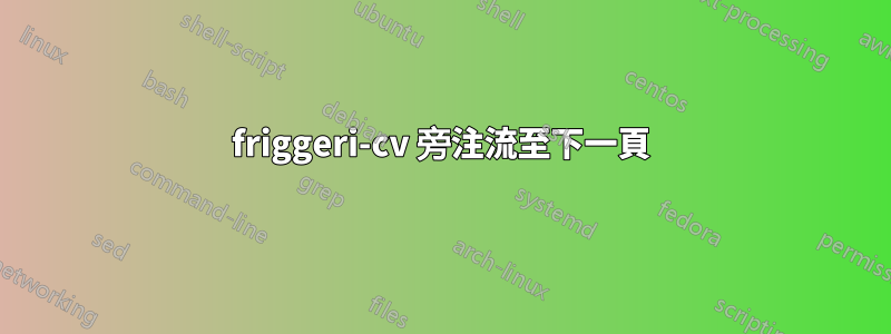 friggeri-cv 旁注流至下一頁