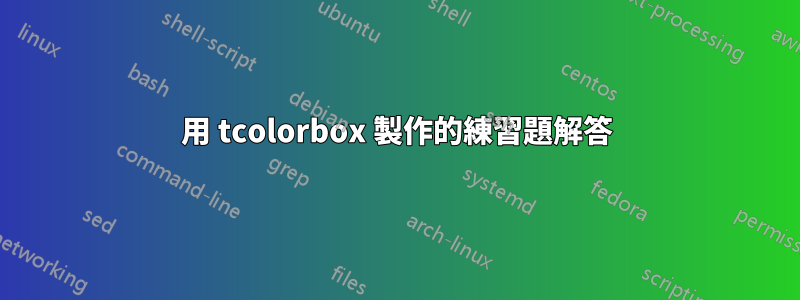 用 tcolorbox 製作的練習題解答