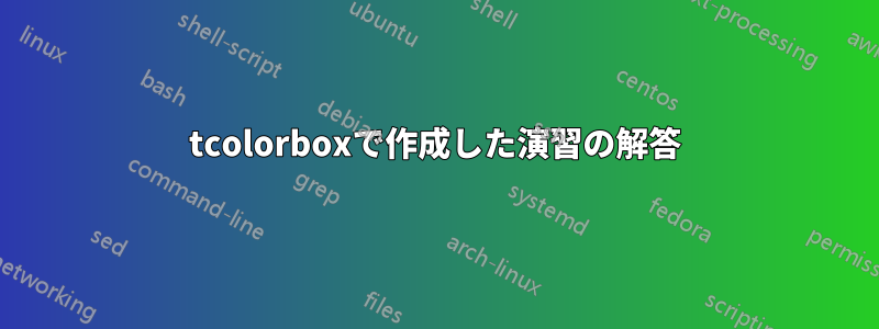 tcolorboxで作成した演習の解答