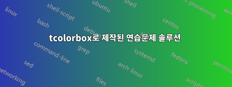 tcolorbox로 제작된 연습문제 솔루션