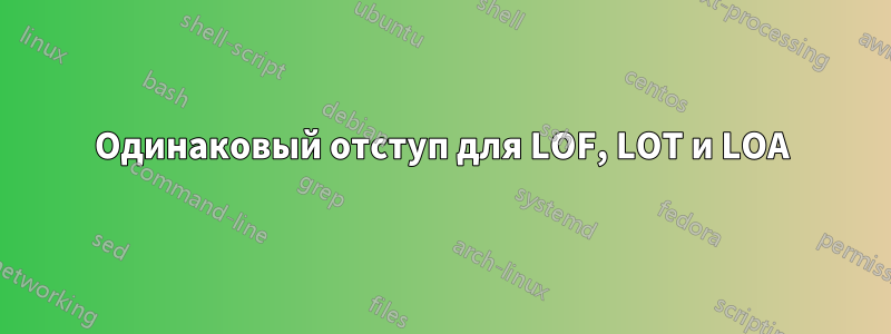 Одинаковый отступ для LOF, LOT и LOA