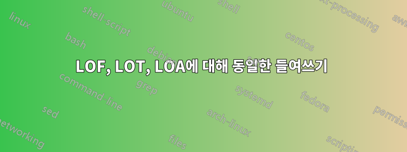 LOF, LOT, LOA에 대해 동일한 들여쓰기