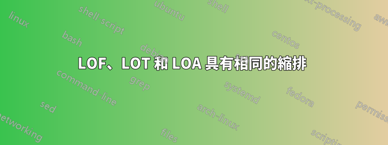 LOF、LOT 和 LOA 具有相同的縮排