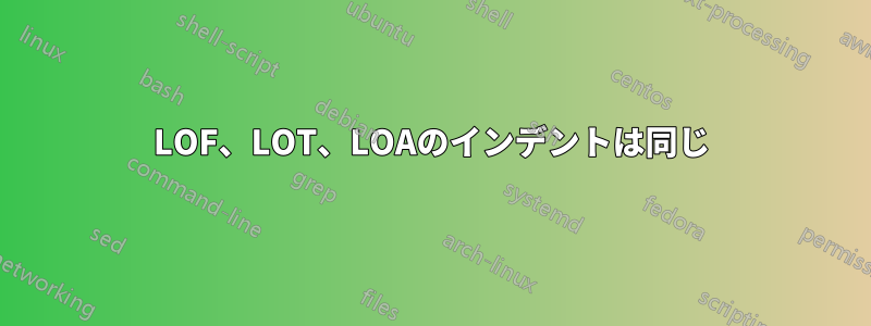 LOF、LOT、LOAのインデントは同じ