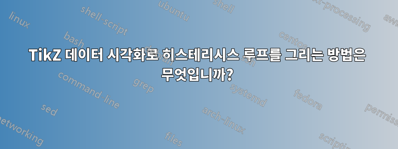 TikZ 데이터 시각화로 히스테리시스 루프를 그리는 방법은 무엇입니까?