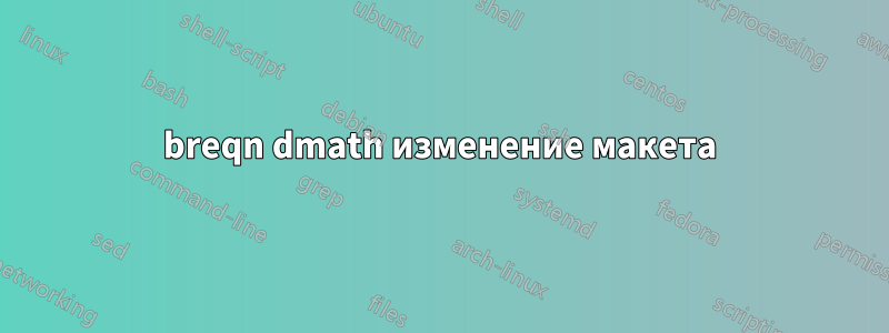 breqn dmath изменение макета