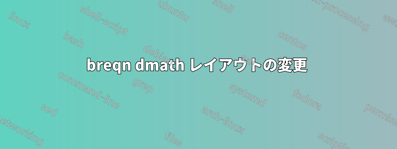 breqn dmath レイアウトの変更