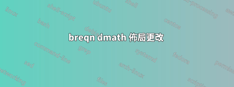 breqn dmath 佈局更改