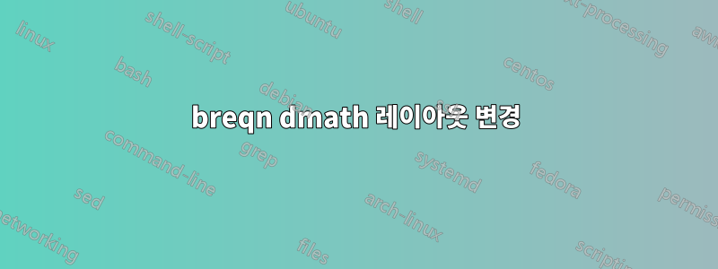 breqn dmath 레이아웃 변경