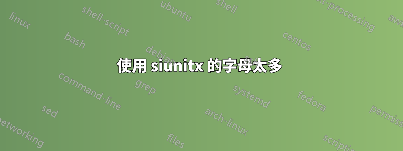 使用 siunitx 的字母太多