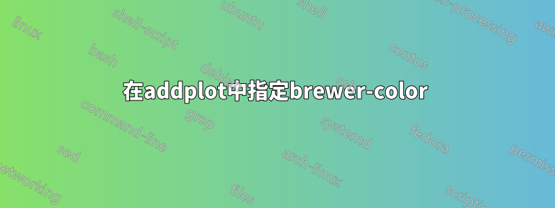 在addplot中指定brewer-color