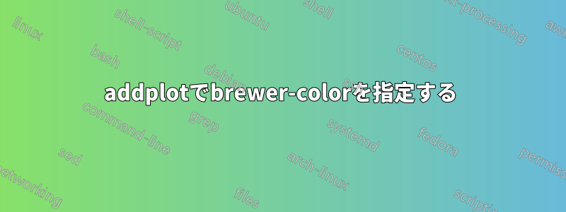 addplotでbrewer-colorを指定する