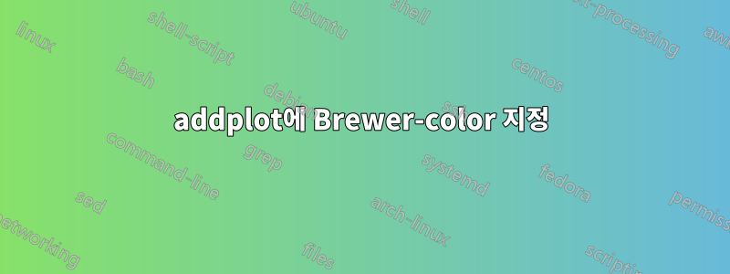 addplot에 Brewer-color 지정