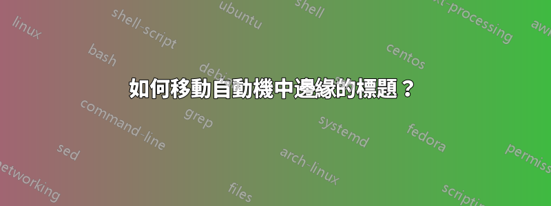 如何移動自動機中邊緣的標題？