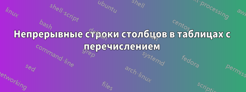 Непрерывные строки столбцов в таблицах с перечислением