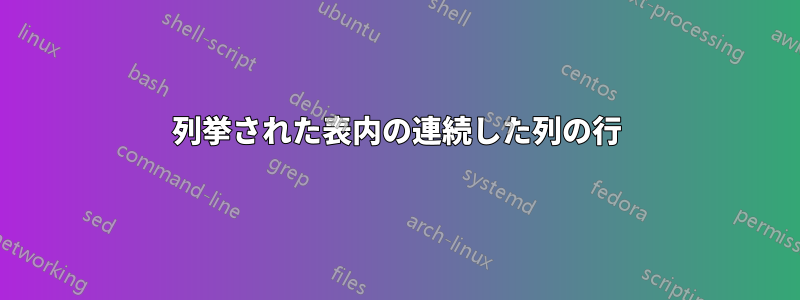 列挙された表内の連続した列の行