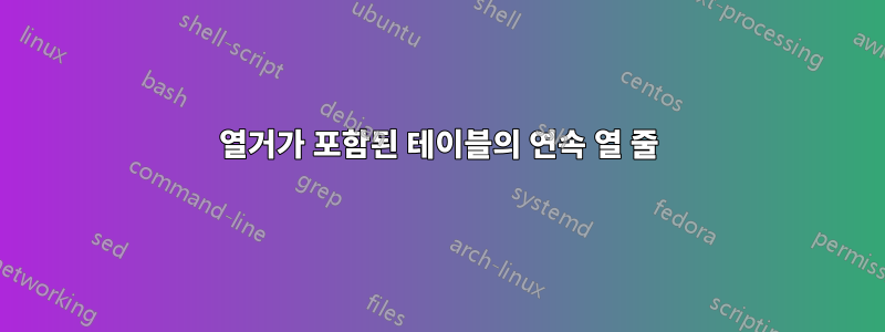 열거가 포함된 테이블의 연속 열 줄