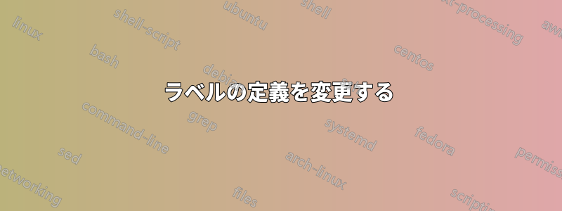 ラベルの定義を変更する